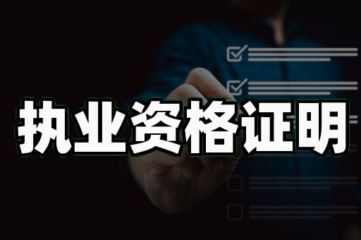 职业资格证书定制样品，红色封面金色印章