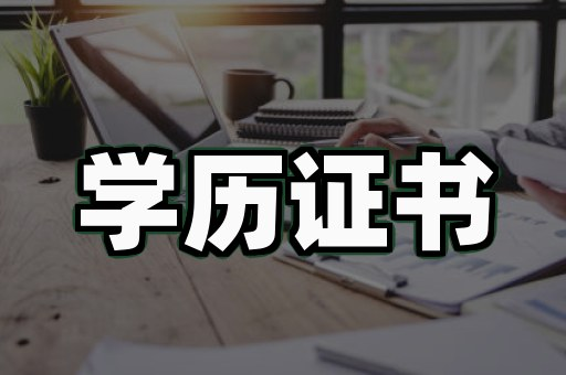 毕业证书定制样品，深蓝色封面烫金校名